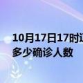 10月17日17时辽宁丹东疫情今天多少例及丹东最新疫情共多少确诊人数