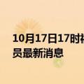 10月17日17时福建莆田目前疫情怎么样及莆田疫情确诊人员最新消息