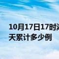 10月17日17时湖北天门最新疫情情况通报及天门疫情到今天累计多少例