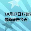 10月17日17时湖南娄底疫情今日最新情况及娄底疫情防控最新通告今天