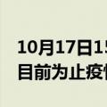 10月17日15时四川阿坝疫情动态实时及阿坝目前为止疫情总人数