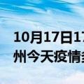 10月17日17时山东滨州疫情新增病例数及滨州今天疫情多少例了