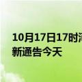 10月17日17时河南周口疫情最新通报表及周口疫情防控最新通告今天