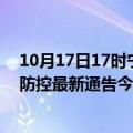 10月17日17时宁夏石嘴山疫情今日最新情况及石嘴山疫情防控最新通告今天