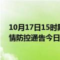 10月17日15时黑龙江双鸭山疫情最新通报详情及双鸭山疫情防控通告今日数据