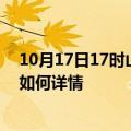 10月17日17时山西晋城最新疫情通报今天及晋城疫情现状如何详情