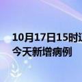 10月17日15时辽宁本溪疫情今日数据及本溪疫情最新消息今天新增病例