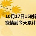 10月17日15时新疆克孜勒苏最新疫情情况通报及克孜勒苏疫情到今天累计多少例