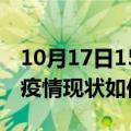 10月17日15时河北承德今日疫情通报及承德疫情现状如何详情