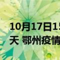 10月17日15时湖北鄂州疫情防控最新通知今天 鄂州疫情最新通报