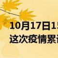 10月17日15时湖北天门疫情最新情况及天门这次疫情累计多少例