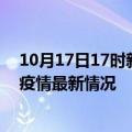 10月17日17时新疆图木舒克疫情最新通报及图木舒克新冠疫情最新情况