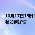 10月17日15时江西景德镇疫情最新确诊数及景德镇疫情现状如何详情