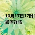 10月17日17时江西抚州最新疫情通报及抚州今天疫情现状如何详情