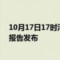 10月17日17时河南开封疫情最新状况今天及开封最新疫情报告发布