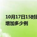 10月17日15时西藏山南最新疫情情况数量及山南疫情今天增加多少例