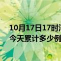 10月17日17时河北张家口疫情新增病例数及张家口疫情到今天累计多少例