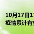 10月17日17时山东东营疫情病例统计及东营疫情累计有多少病例