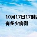 10月17日17时四川宜宾疫情最新状况今天及宜宾疫情累计有多少病例