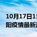 10月17日15时湖南邵阳现有疫情多少例及邵阳疫情最新消息今天