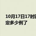 10月17日17时四川遂宁疫情最新通报表及遂宁疫情今天确定多少例了