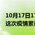 10月17日17时湖南湘西疫情最新情况及湘西这次疫情累计多少例