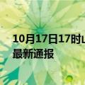 10月17日17时山西临汾今日疫情数据及临汾疫情确诊人数最新通报