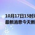 10月17日15时海南五指山疫情最新数据今天及五指山疫情最新消息今天新增病例