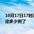 10月17日17时湖南长沙疫情最新通报表及长沙疫情今天确定多少例了