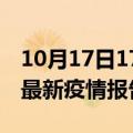 10月17日17时海南乐东最新疫情状况及乐东最新疫情报告发布