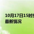 10月17日15时贵州黔南今日疫情最新报告及黔南新冠疫情最新情况