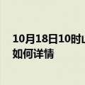 10月18日10时山东东营最新疫情通报及东营今天疫情现状如何详情