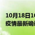 10月18日10时陕西榆林疫情最新动态及榆林疫情最新确诊多少例