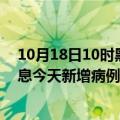 10月18日10时黑龙江黑河疫情今日数据及黑河疫情最新消息今天新增病例