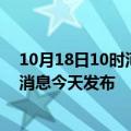 10月18日10时河南开封最新疫情情况数量及开封疫情最新消息今天发布