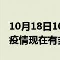 10月18日10时海南乐东疫情最新情况及乐东疫情现在有多少例