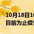 10月18日10时山东滨州累计疫情数据及滨州目前为止疫情总人数