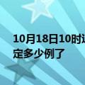 10月18日10时辽宁丹东疫情最新通报表及丹东疫情今天确定多少例了