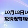 10月18日10时湖南长沙疫情情况数据及长沙疫情现有病例多少