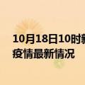 10月18日10时新疆图木舒克疫情病例统计及图木舒克新冠疫情最新情况