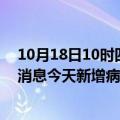 10月18日10时四川内江最新疫情情况数量及内江疫情最新消息今天新增病例