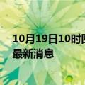 10月19日10时四川宜宾疫情动态实时及宜宾疫情确诊人员最新消息