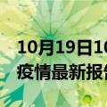 10月19日10时四川内江疫情今天最新及内江疫情最新报告数据