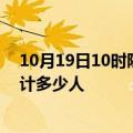 10月19日10时陕西榆林情最新确诊消息及榆林新冠疫情累计多少人