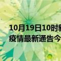 10月19日10时新疆图木舒克最新疫情确诊人数及图木舒克疫情最新通告今天数据