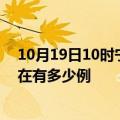 10月19日10时宁夏石嘴山疫情新增多少例及石嘴山疫情现在有多少例