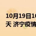 10月19日10时山东济宁疫情防控最新通知今天 济宁疫情最新通报