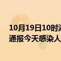 10月19日10时湖南怀化最新疫情情况数量及怀化疫情最新通报今天感染人数