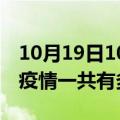 10月19日10时河南开封疫情最新通报及开封疫情一共有多少例