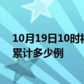 10月19日10时福建莆田疫情新增病例数及莆田疫情到今天累计多少例